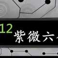 紫微六合彩 10月12日 單號定位 順2+4合55 2中1 準7進8版路