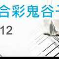 六合彩鬼谷子 10月12日 4支 特別號 特码 版本2