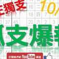 10月12日 六合彩爆報 孤支爆報 真正獨支 版路