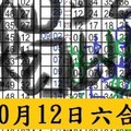 10月12日 六合 獨二星行大運，簡單獨星