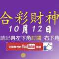 六合彩財神爺 10月12日 財神獨支報牌