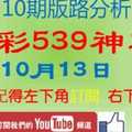 今彩539神算] 10月13日 獨支 10期版路分析