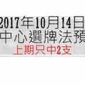 今彩539中心選牌法10月14日預測分析 利用K線分析下手點