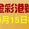 %金彩港號% 六合彩 10月15日多期版路號碼(2)