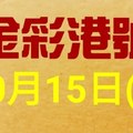 %金彩港號% 六合彩 10月15日多期版路號碼(1)