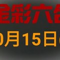 ◆金彩六合◆六合彩 10月15日 連開孤支版路 （1）