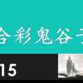 六合彩鬼谷子 10月15日 3支 特別號 特码 版本1