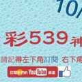 [今彩539神算] 10月20日 5支 單號定位 雙號 拖牌