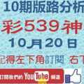 [今彩539神算] 10月20日 獨支 10期版路分析