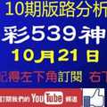 [今彩539神算] 10月21日 獨支 10期版路分析