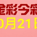 $金彩今彩$ 今彩539--10月21日連續版路號碼揭密