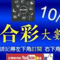 六合彩大數據 10月21日 3支 整合數據精算選出 版路