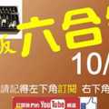 鐵板六合彩 10月21日 獨支版路 1中1