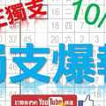 10月21日 六合彩爆報 獨支爆報 真正獨支 版路