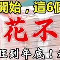 今天開始，這6個生肖意外之財進口袋，錢花不完。一直旺到年底！