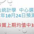 六合大數據中心選牌法10月24日預測分析 上期只中三顆再接再厲