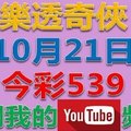 樂透奇俠-10月23日今彩539