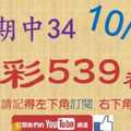 [今彩539神算] 上期中34 10月23日 4支 單號定位 雙號 拖牌