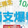 10月24日 六合彩爆報 獨支爆報 真正獨支 版路