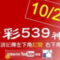 [今彩539神算] 10月24日 4支 單號定位 雙號 拖牌