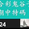 六合彩鬼谷子 上期中27 10月24日 3支 特別號 特码 版本1