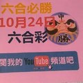 六合必勝-10月24日六合彩號碼版路1版