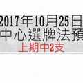 今彩539中心選牌法2017年10月25日預測分析 趨勢仍舊往下請當心投資