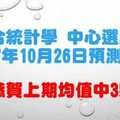 六合彩中心選牌法2017年10月26日預測分析 小趨勢回跌投資保守