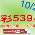 [今彩539神算] 10月25日 5支 單號定位 雙號 拖牌