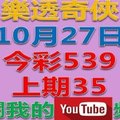 樂透奇俠-10月27日今彩539號碼預測-上期35