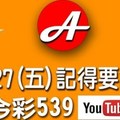 2017/10/27(五)今彩：上期中17，請記得要訂閱老葉的頻道