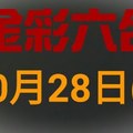 ◆金彩六合◆六合彩 10月28日連開孤支版路 （1）