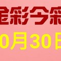 $金彩今彩$ 今彩539--10月30日連續版路號碼揭密