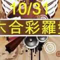 六合彩羅盤 10月31日 2支 羅盤GPS定位抓牌版路