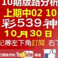 [今彩539神算] 上期中02 10 10月30日 3支 10期版路分析