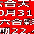 六合天下-10月31日六合彩號碼預測-上期22.44