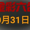 ◆金彩六合◆六合彩 10月31日連開孤支版路 （1）