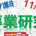 11月02日 六合彩研究院 專家研究 準7進8不斷 版路