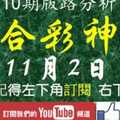 [六合彩神算] 11月2日 2支 10期版路分析