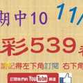 [今彩539神算] 11月3日 上期中10 5支 單號定位 雙號 拖牌