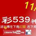 [今彩539神算] 11月4日 5支 單號定位 雙號 拖牌