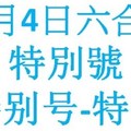 六合11月4日六合彩特別號參考-特别号-特码参考