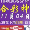 [六合彩神算] 11月4日 2支 10期版路分析