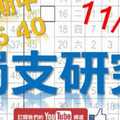 11月04日 六合彩研究院 上期中36 40 獨支研究 連準不斷