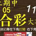 六合彩大數據 11月4日 上期中 05 3支 這期拚3支同開