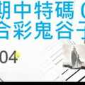 六合彩鬼谷子 11月04日 上期中07 4支 特別號 特码 版本2