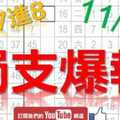 11月04日 六合彩爆報 獨支爆報 真正獨支 準7進8 版路