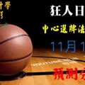 狂人日報 六合彩中心選牌法2017年11月11日