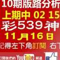 今彩539神算] 11月16日 上期中02 15 獨支 10期版路分析