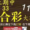 六合彩大數據 11月16日 上期中33 2支 退而求其次 來個2星獨碰版路